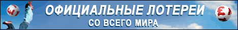 Лотереи всего Мира