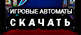 Скачать игровые автоматы